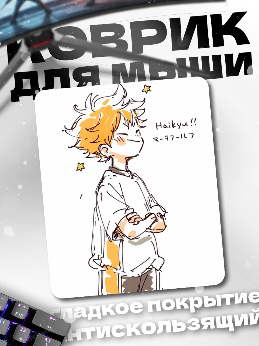 Коврик Хината Шоё из Haikyuu