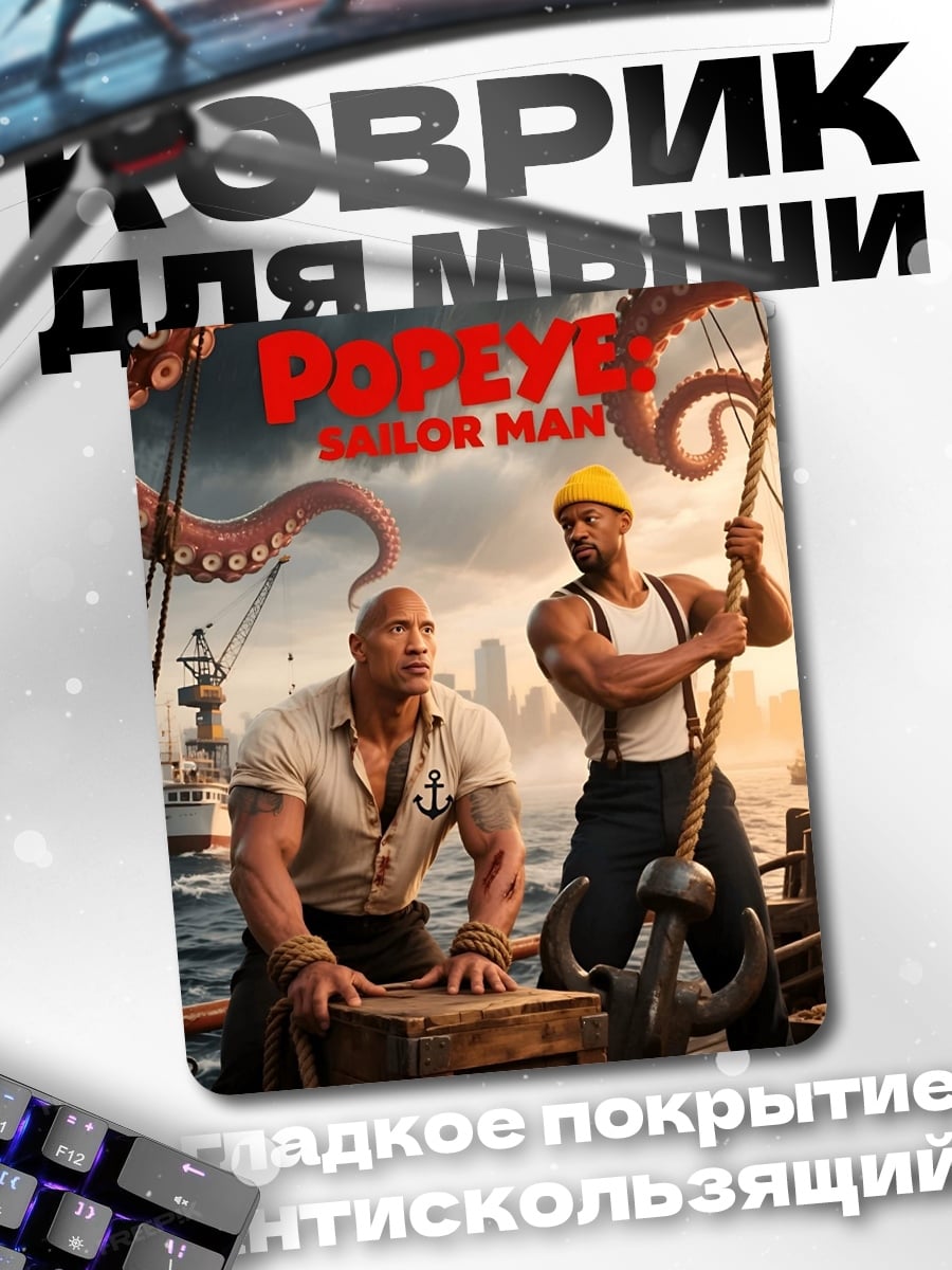 Коврик Попай моряк