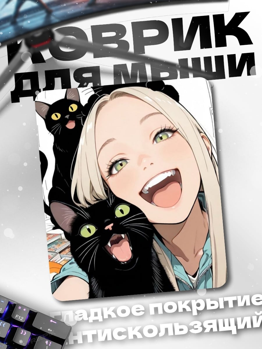 Коврик Девушка с черными кошками