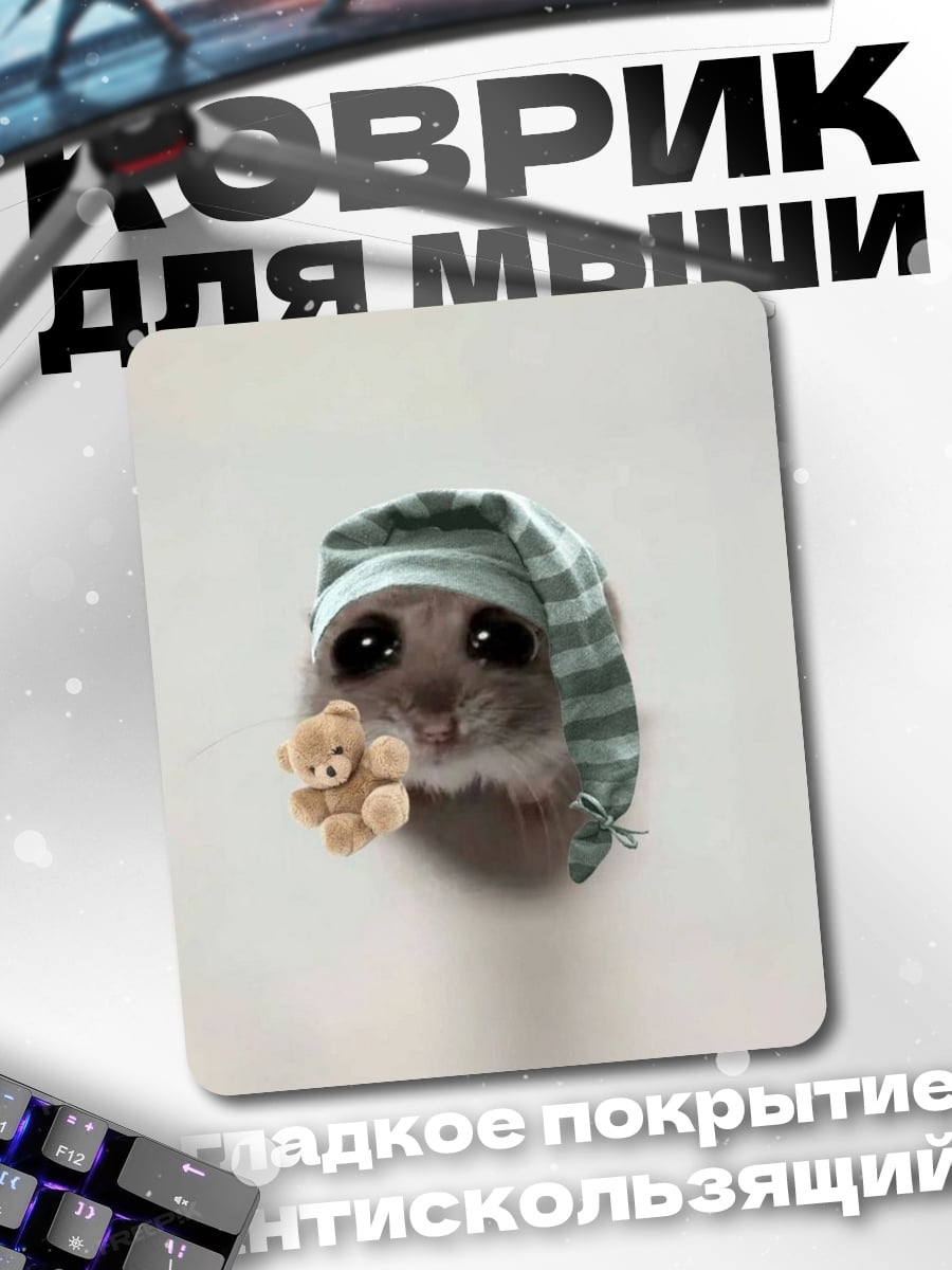 Коврик Хомяк в пижаме