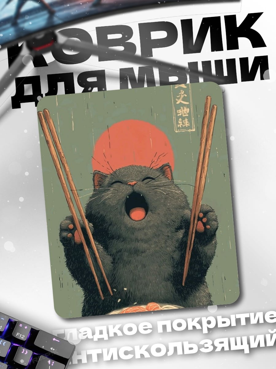 Коврик Кот ест суши