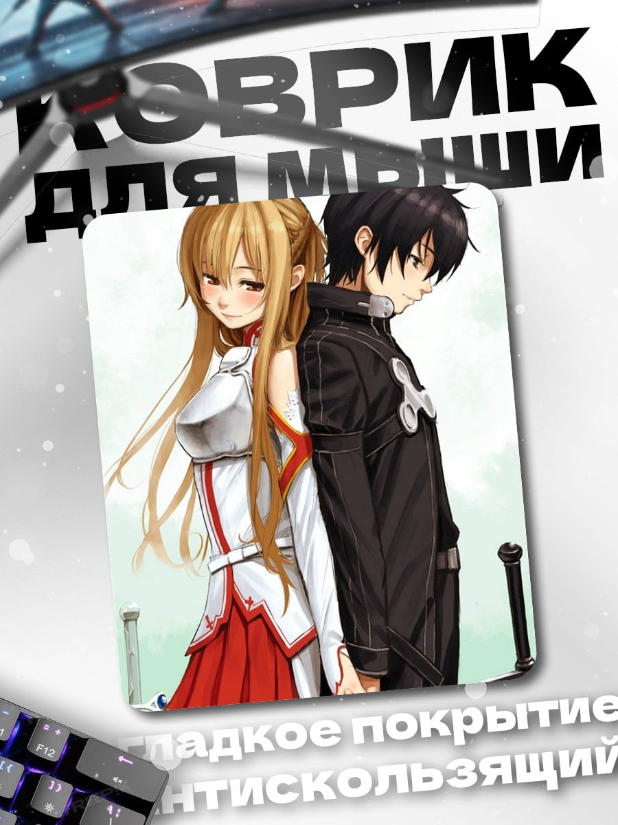 Коврик Кирито и Асуна