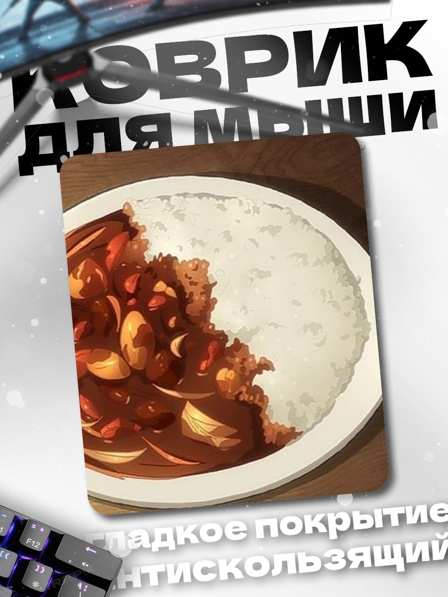 Коврик Карри с рисом