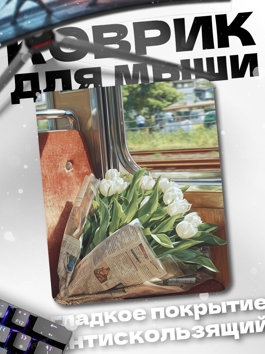 Коврик Букет в поезде