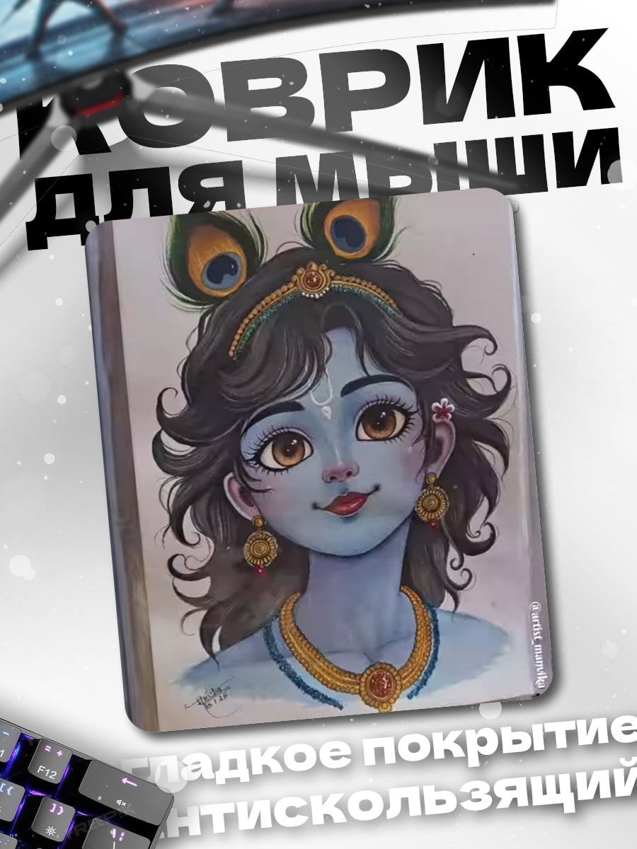 Коврик Маленький Кришна