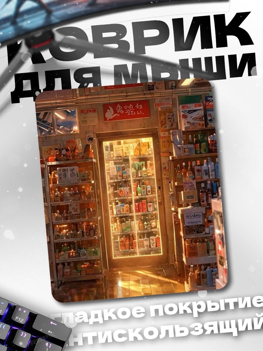 Коврик Магазин у дома