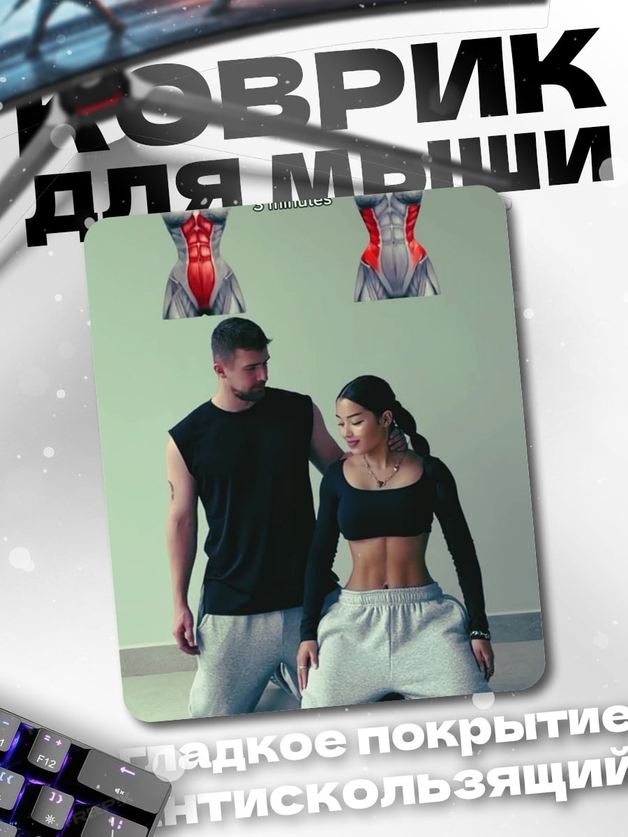 Коврик Мемы фитнес пара