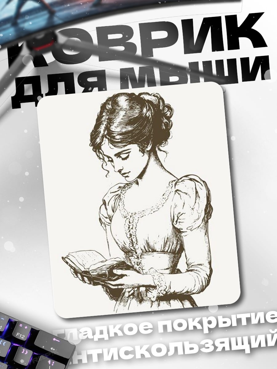 Коврик Девушка с книгой