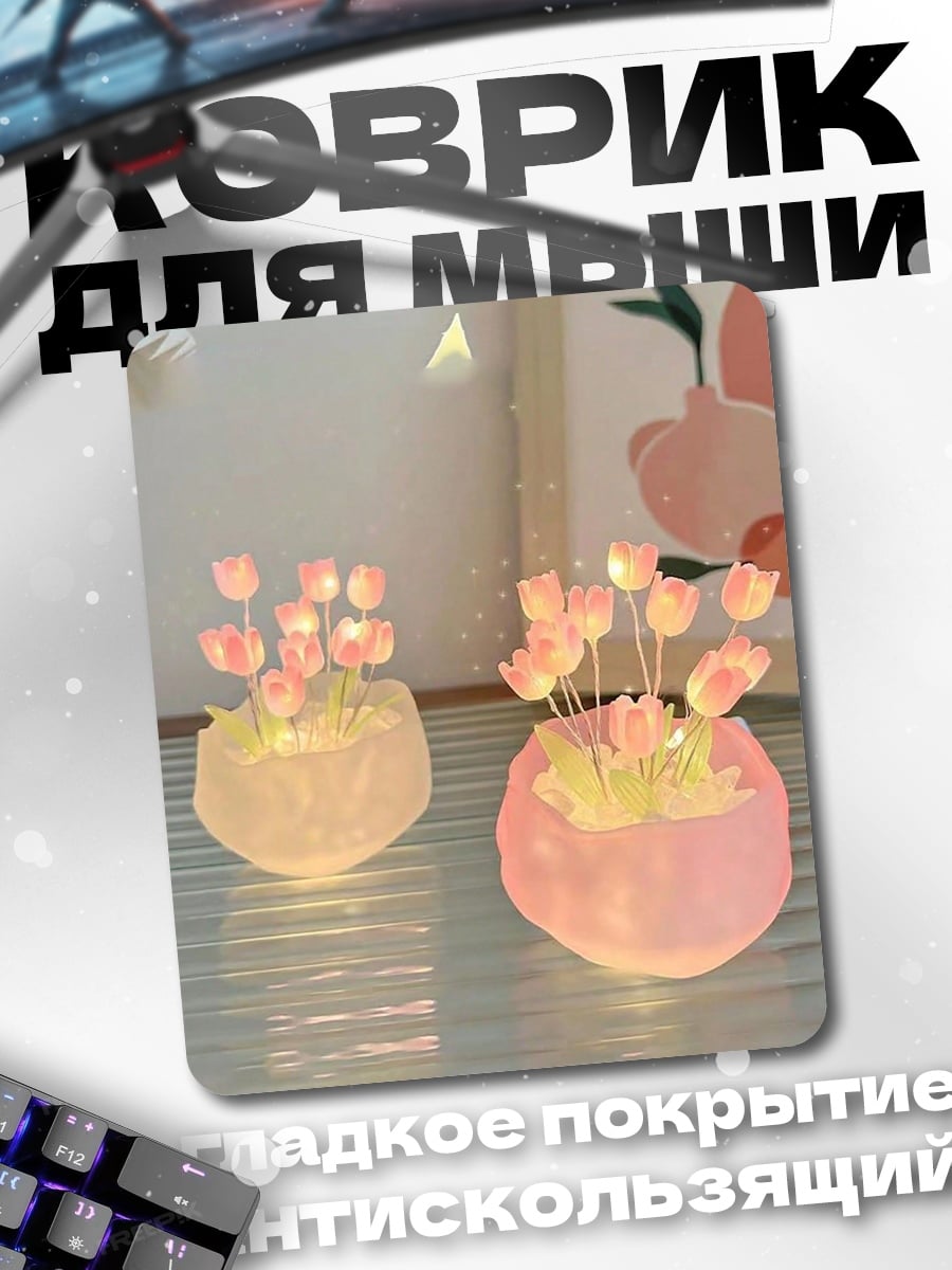 Коврик Светящиеся тюльпаны