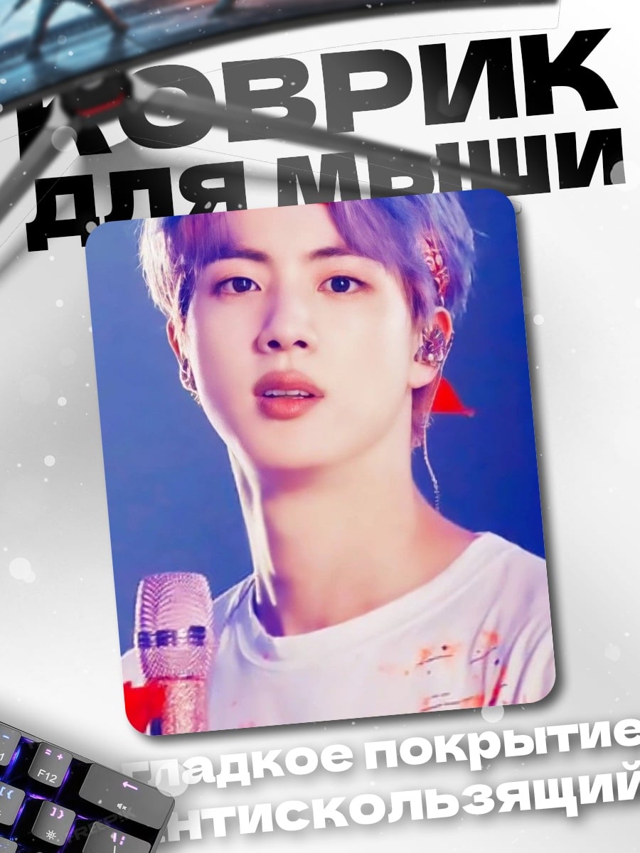 Коврик Джин BTS певец