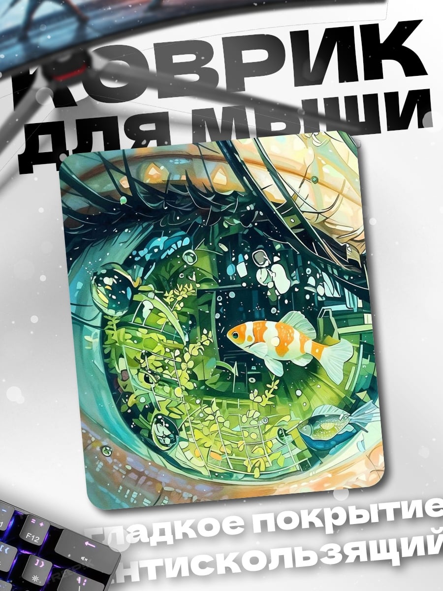 Коврик Глаз с аквариумом