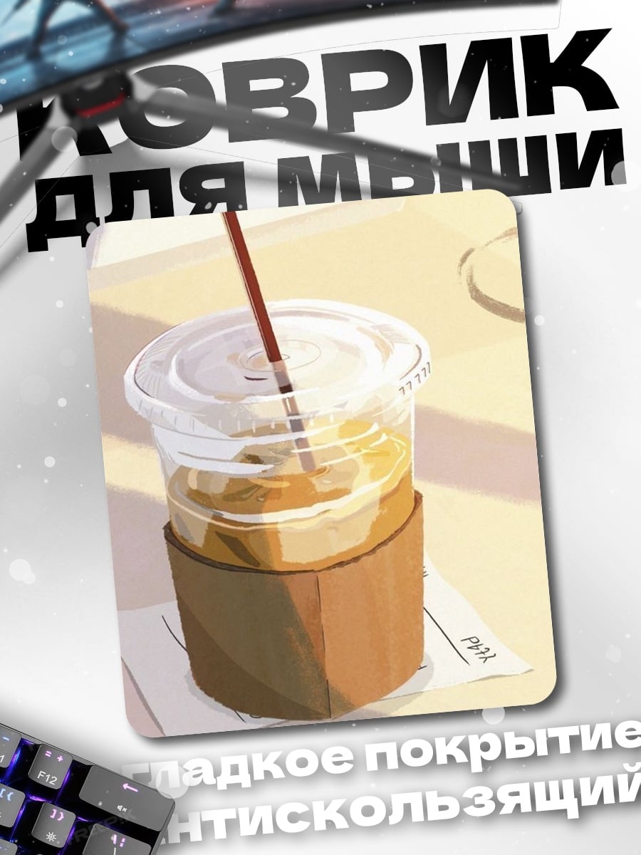 Коврик Кофе со льдом