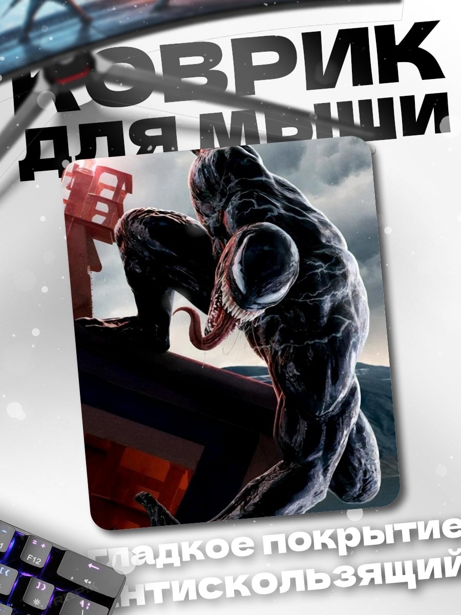 Коврик Веном монстр