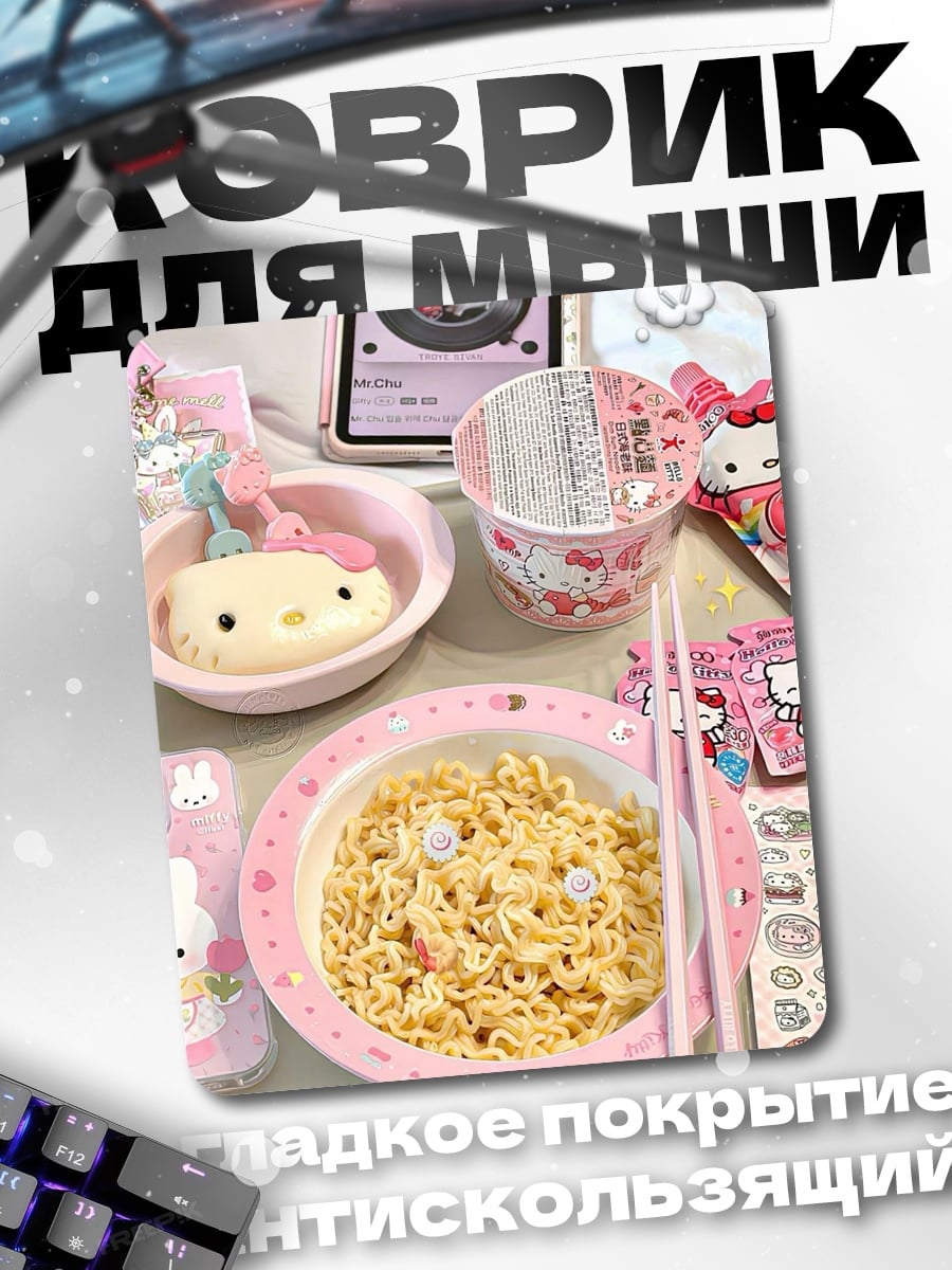 Коврик Завтрак с Hello Kitty