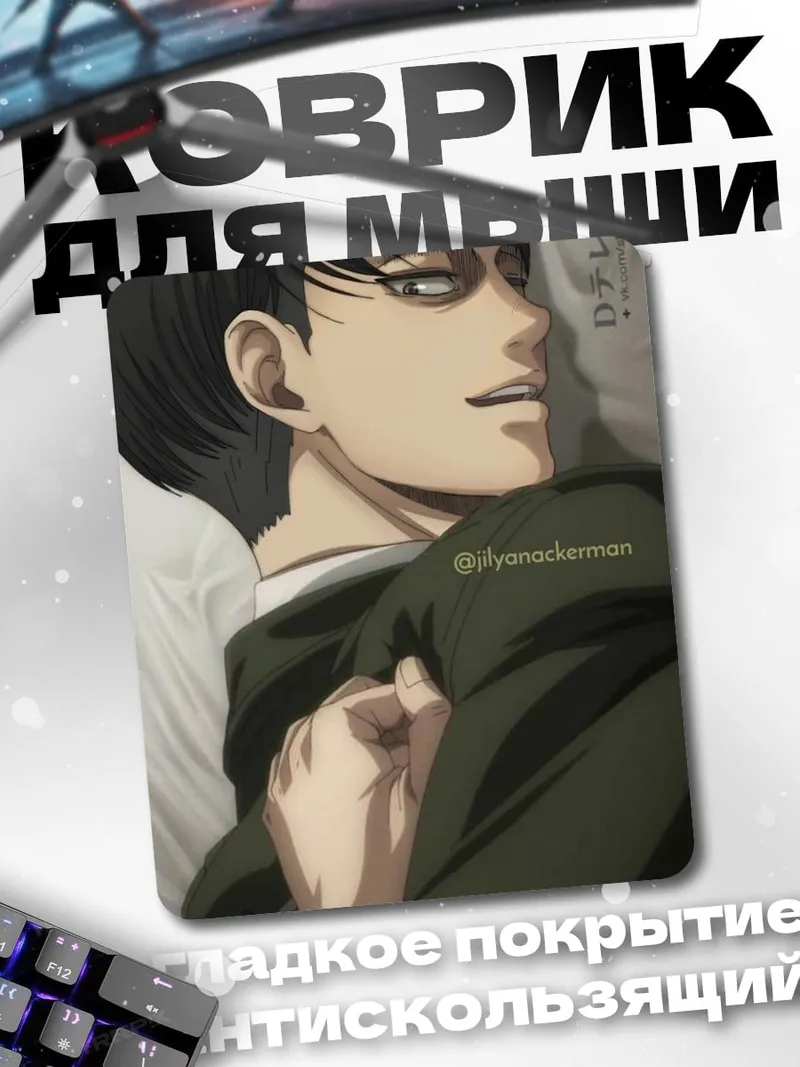 Коврик Леви Аккерман.