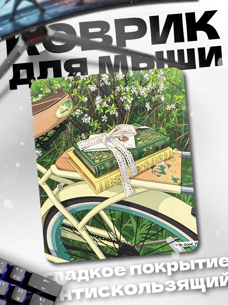 Коврик Книги на велосипеде