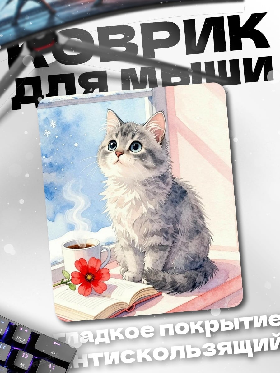 Коврик Зимний котёнок у окна