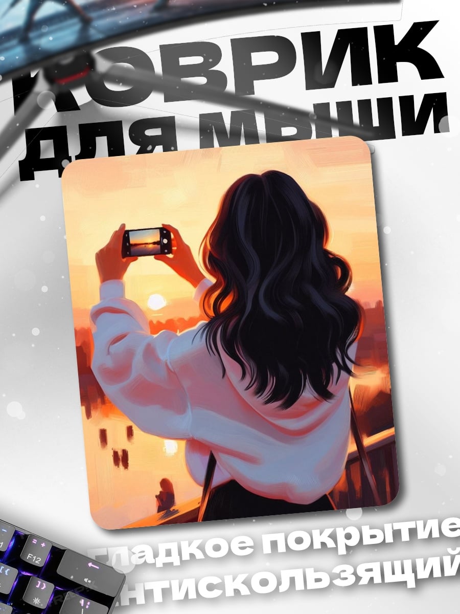 Коврик Девушка фотографирует закат