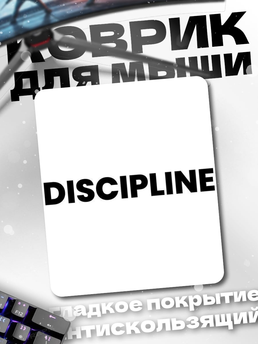 Коврик Дисциплина