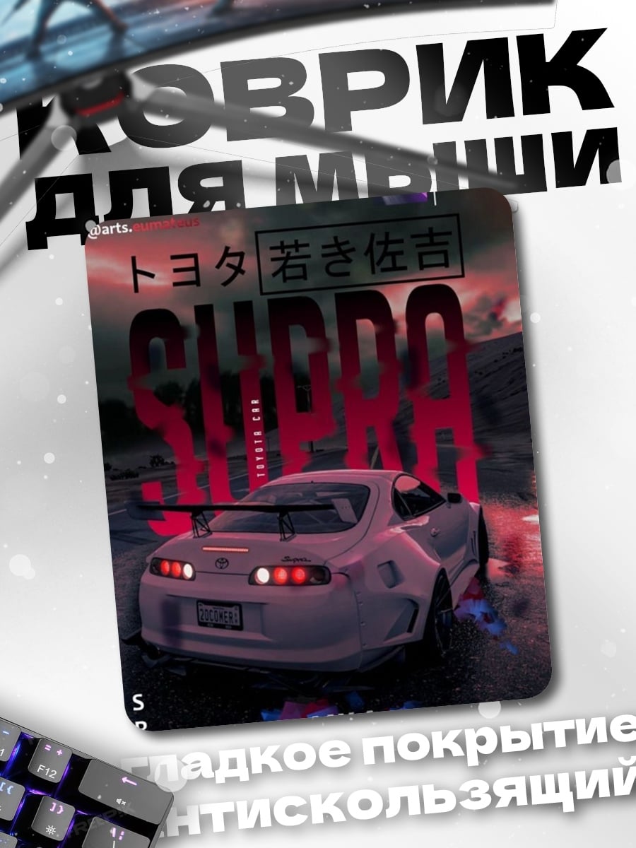 Коврик Toyota Supra MK4
