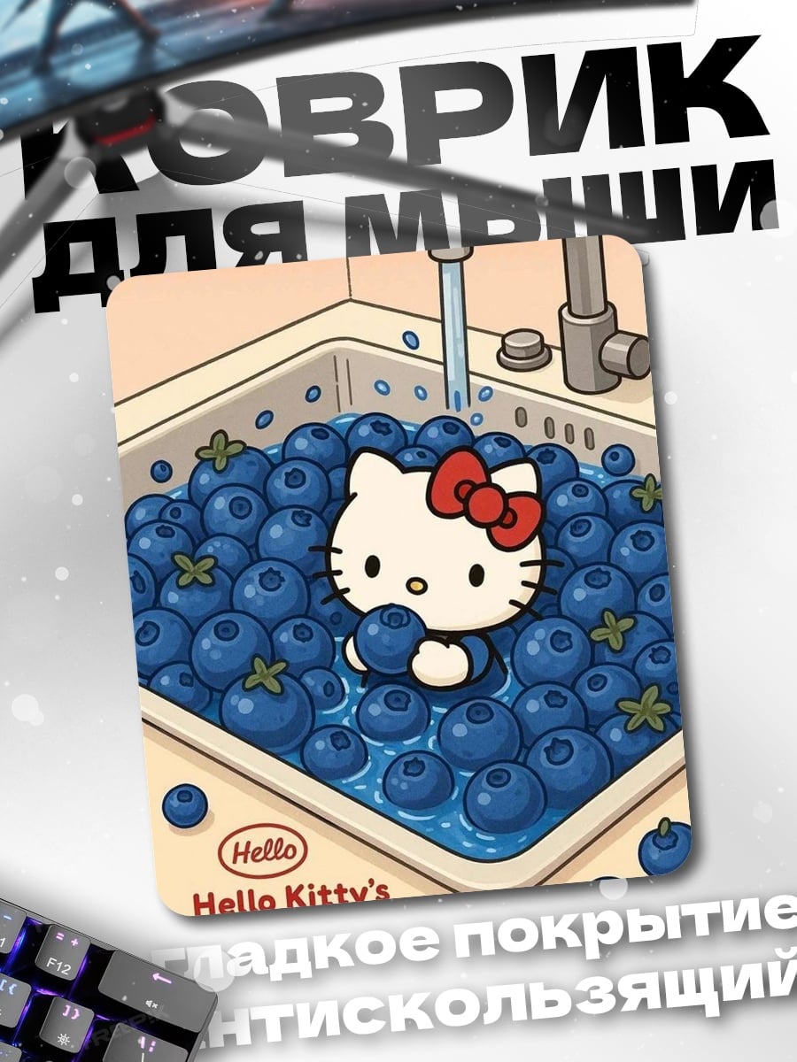 Коврик Hello Kitty с черникой
