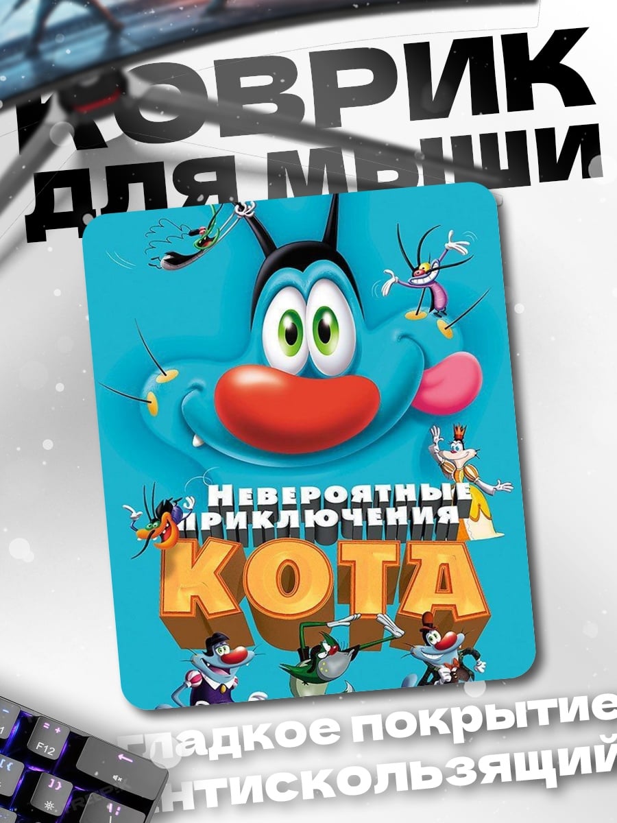 Коврик Невероятные приключения кота