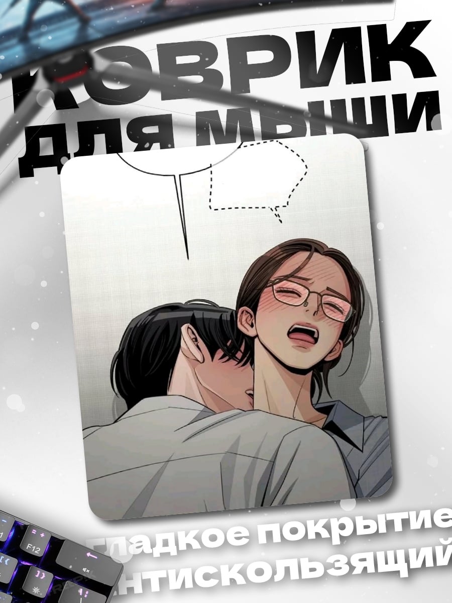 Коврик манга пара объятия
