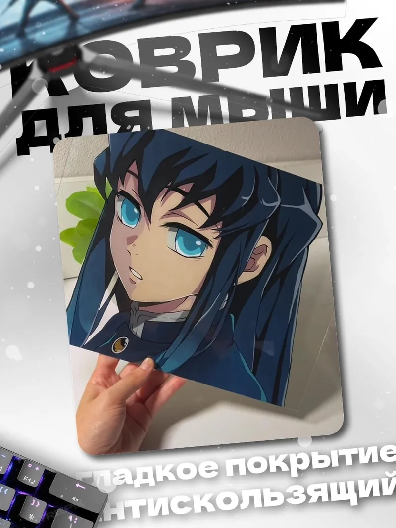 Коврик Муичиро Токито