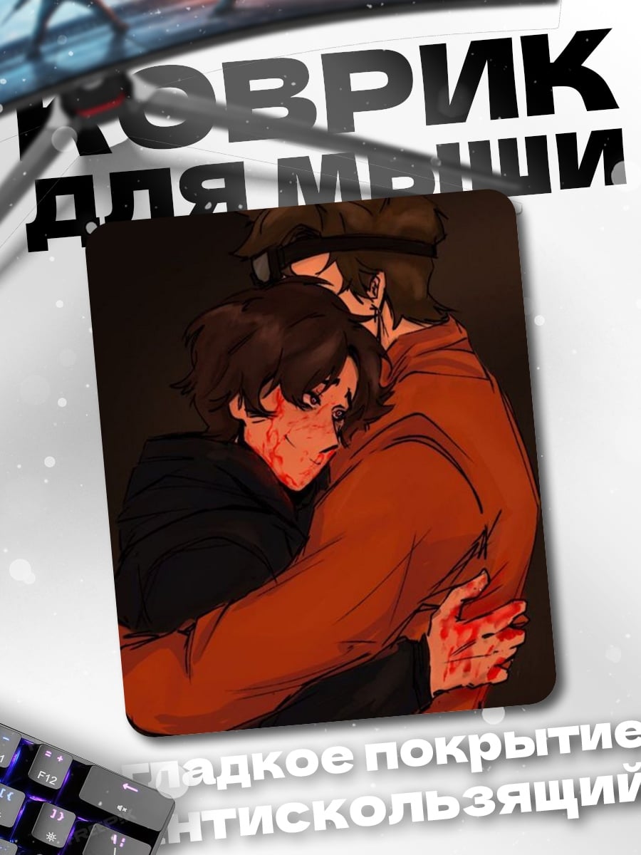 Коврик Объятие братьев