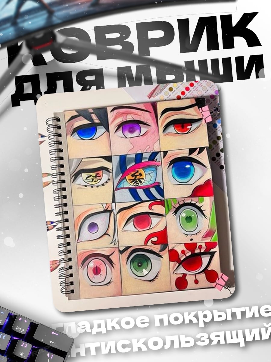 Коврик Глаза аниме
