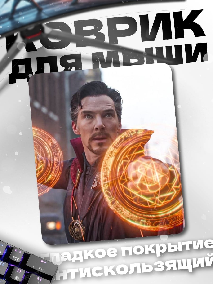 Коврик Доктор Стрэндж с магией