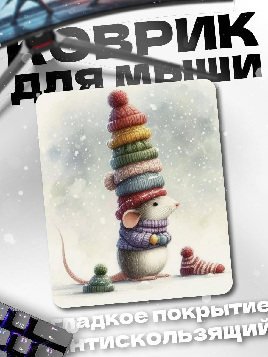 Коврик Мышонок в шапках