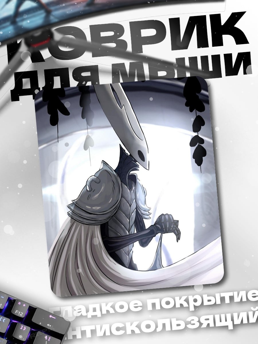 Коврик Рыцарь Hollow Knight