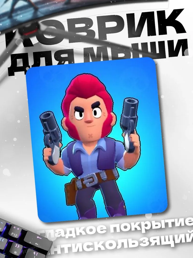 Коврик Кольт из Brawl Stars