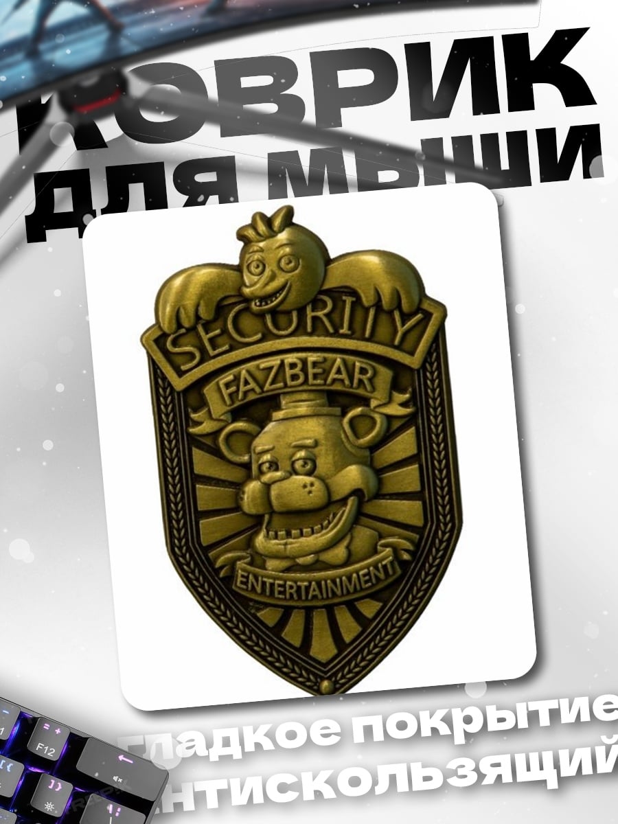 Коврик Значок охранника Fazbear