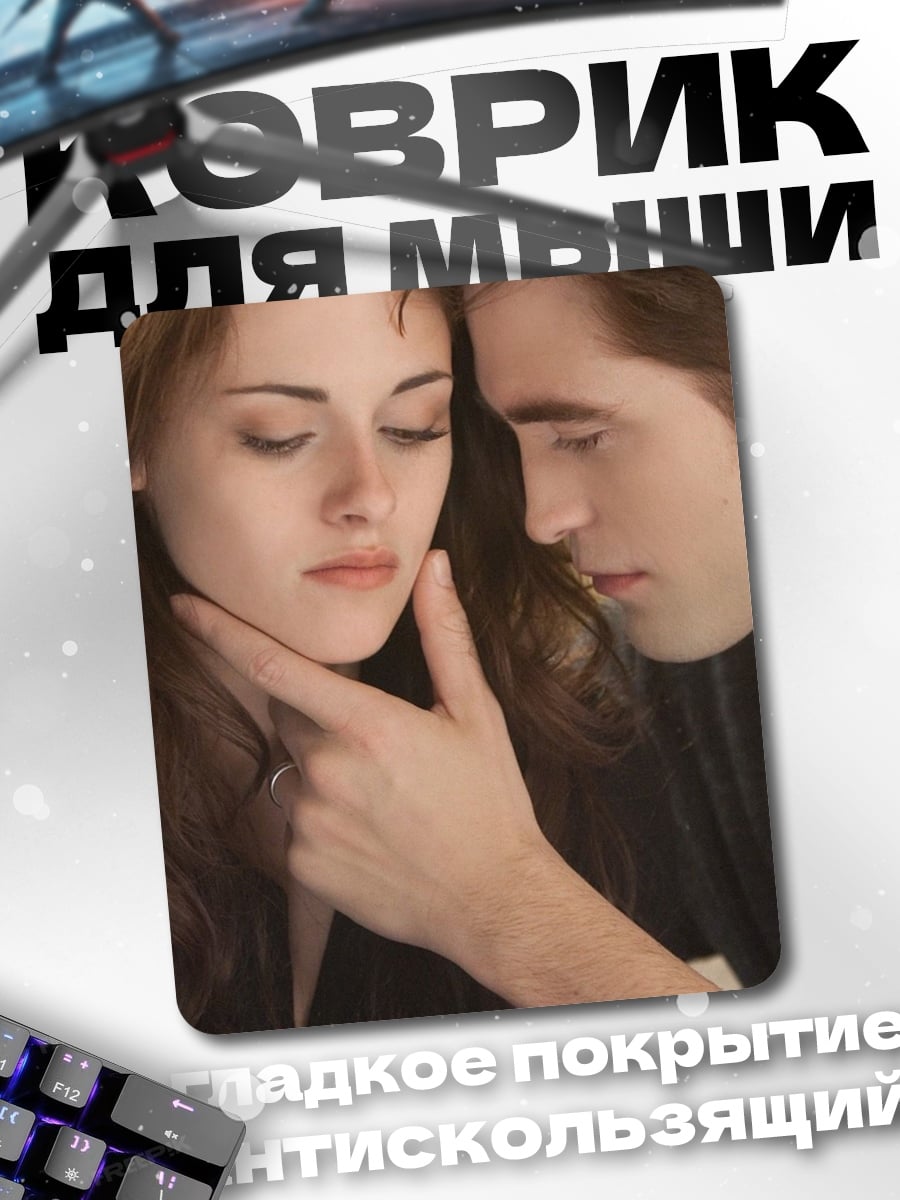 Коврик Сумерки Белла и Эдвард