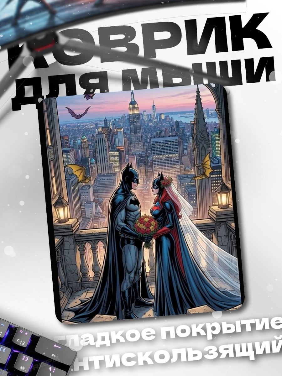 Коврик Бэтмен и Женщина-кошка