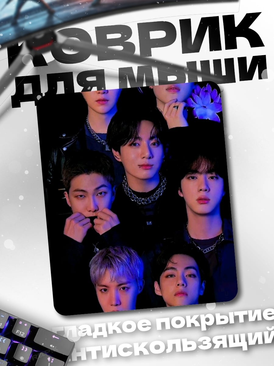 Коврик Группа BTS