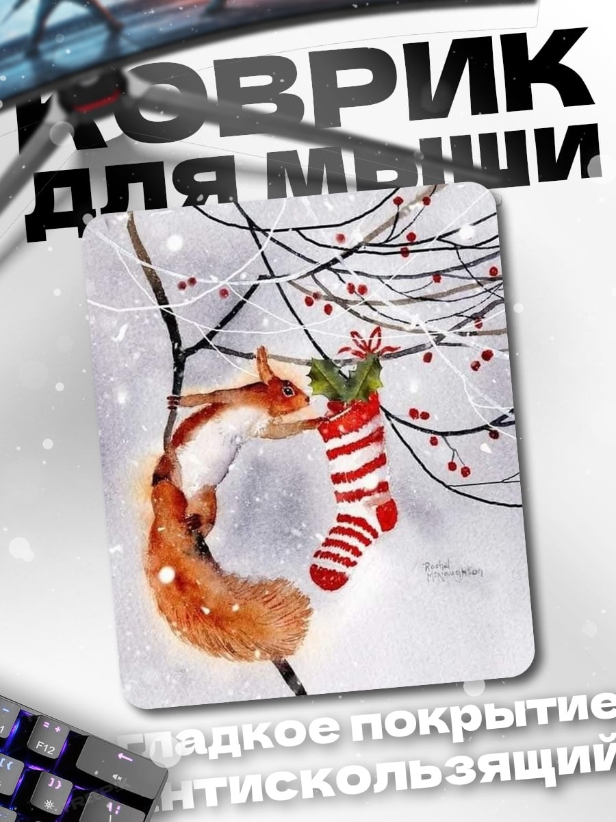Коврик Белка с носком