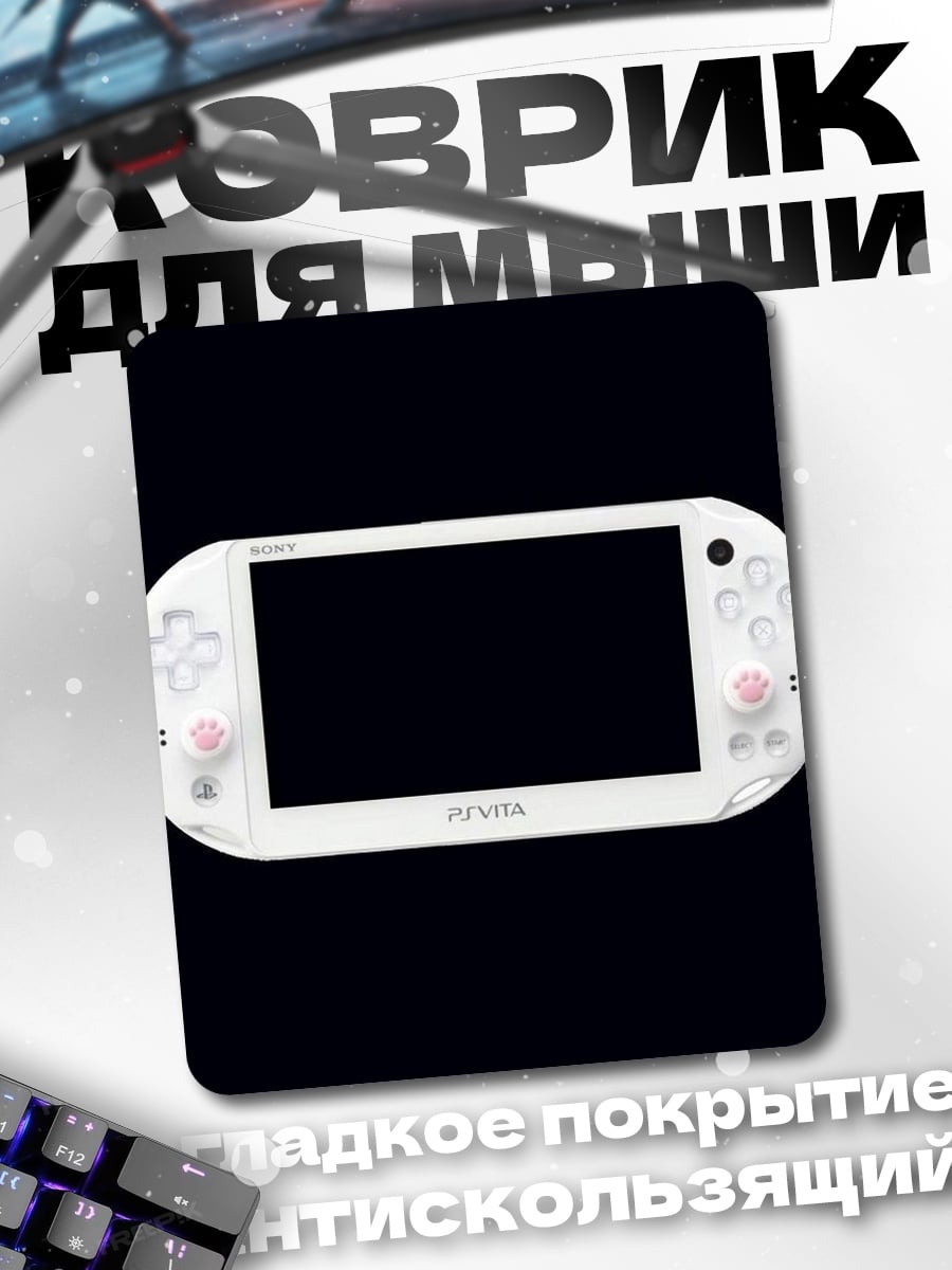 Коврик Белая PS Vita