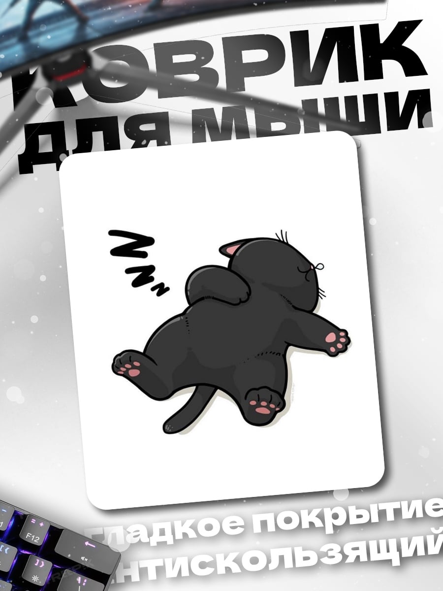 Коврик Спящий черный кот