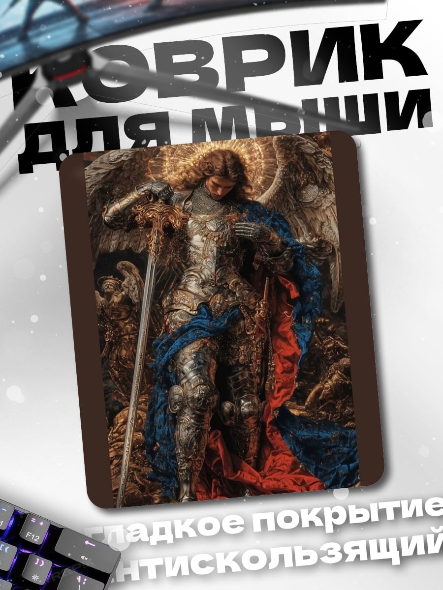 Коврик Архангел Михаил