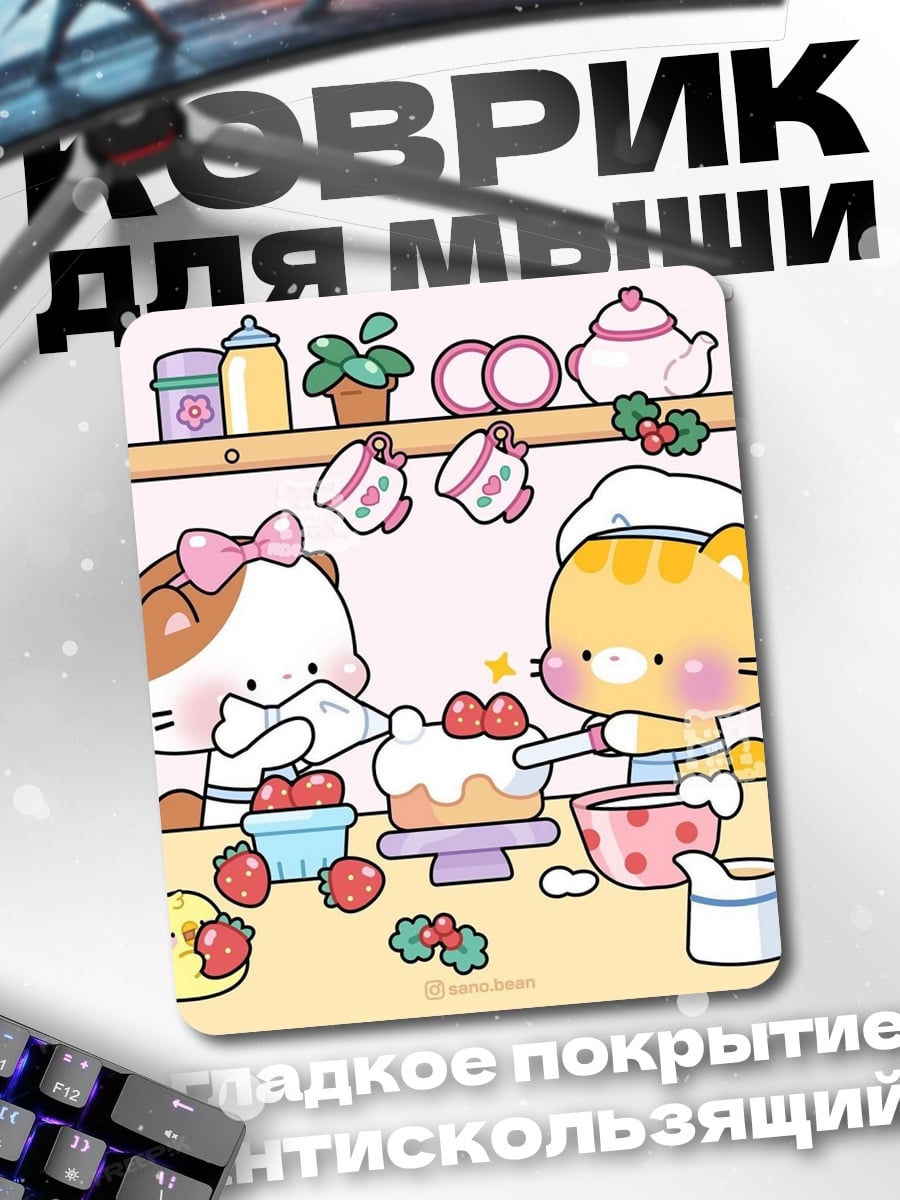 Коврик Котики пекут торт