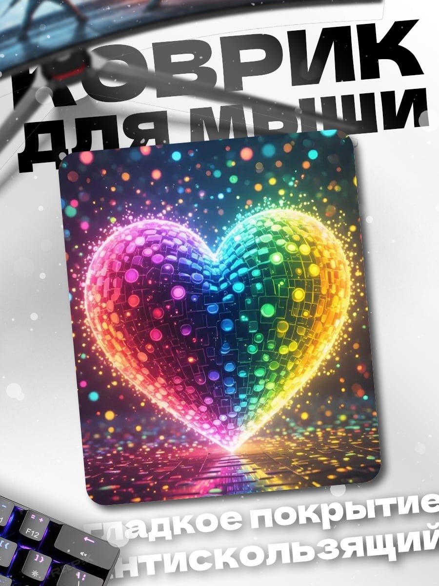 Коврик радужное сердце сияние