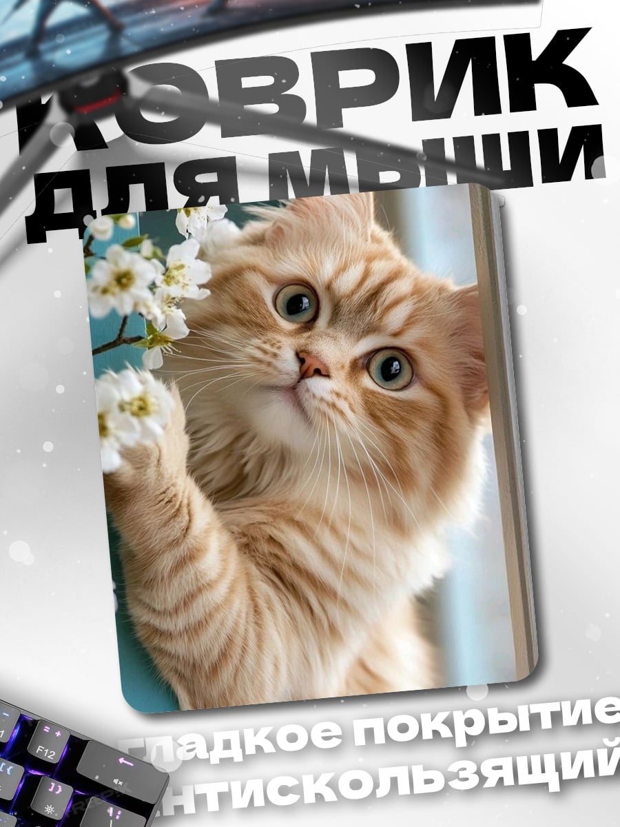 Коврик рыжий котенок цветы