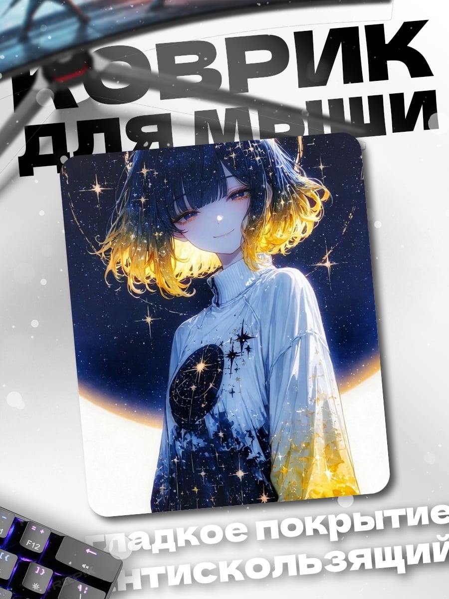 Коврик Девушка космос