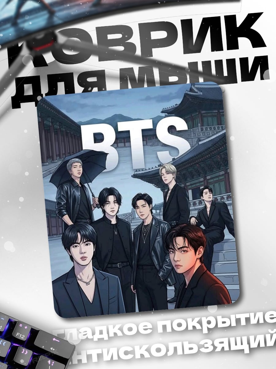 Коврик BTS группа