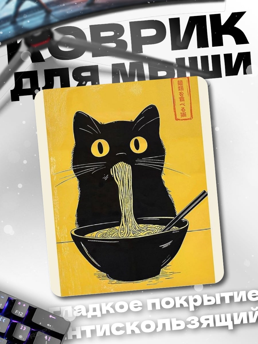 Коврик Черный кот ест лапшу