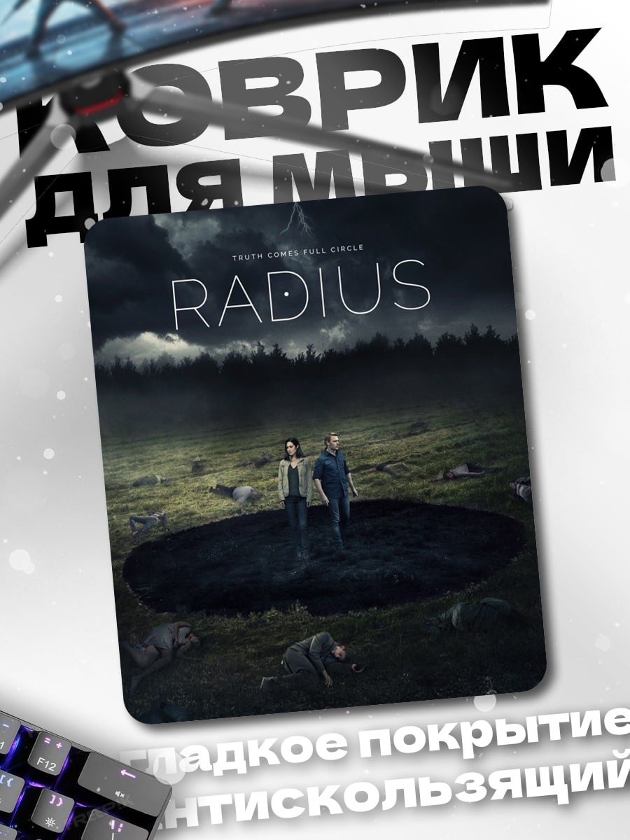 Коврик Постер фильма Radius