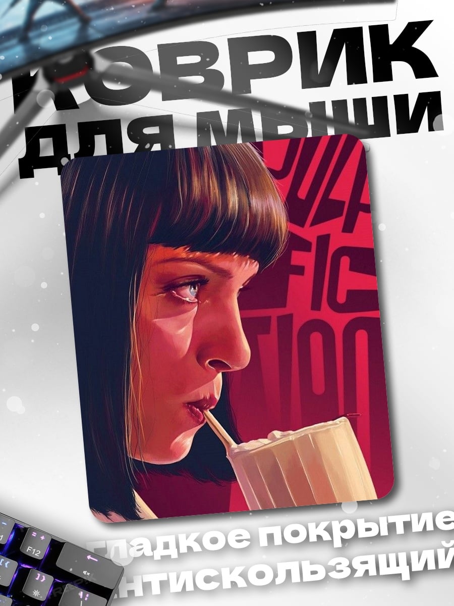 Коврик Миа Уоллес Pulp Fiction